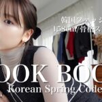 【LOOK BOOK】下半身デブの韓国風春コーデ🌸可愛すぎるからとりあえず見て！