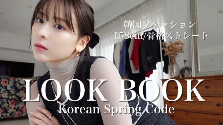 【LOOK BOOK】下半身デブの韓国風春コーデ🌸可愛すぎるからとりあえず見て！