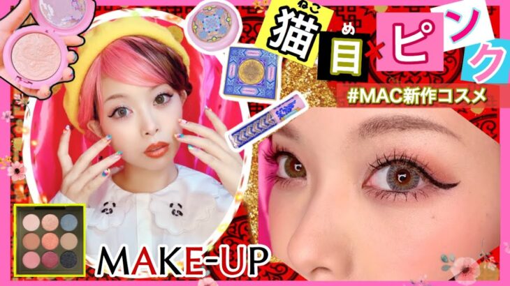 【ピンク×猫目】中華風♡カワイイMAKE-UP！