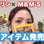 可愛い偏光ラメ見つけたからメイクする💄【メイベリン×M&M’S 限定コレクション】