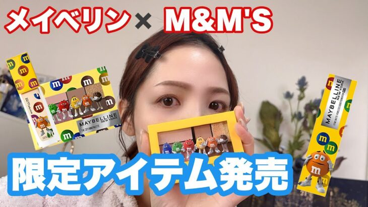 可愛い偏光ラメ見つけたからメイクする💄【メイベリン×M&M’S 限定コレクション】