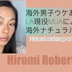 海外男子ウケあり!?コントアなし毎日メイクで使える海外ナチュラルメイク Natural Makeup on Asians