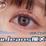 【NewJeans】担当メイクさんの動画直伝！ニュジ風メイク【韓国アイドル】