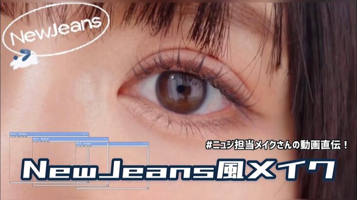 【NewJeans】担当メイクさんの動画直伝！ニュジ風メイク【韓国アイドル】