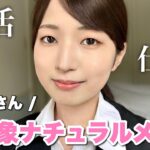 【就活OK】一重の好印象ナチュラルメイク！裸眼でも自信が持てる！会社や入学式などにも💓【プチプラ】