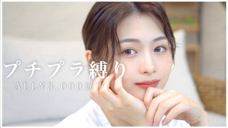 SUB)【プチプラ縛り】安いのに可愛いコスメでデイリーメイクしたよ！｜Low price cosmetic makeup