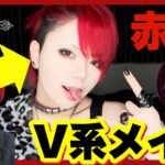 【V系メイク】結局赤黒が1番かわいいよな‼️‼️