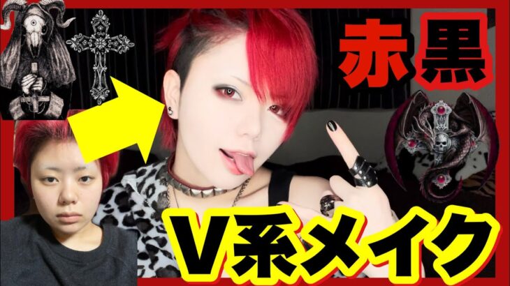 【V系メイク】結局赤黒が1番かわいいよな‼️‼️