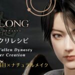 【ウォーロン】キャラクリ キャラメイク ぱっちり猫目はナチュラルメイクでクールに。【Wo Long: Fallen Dynasty】