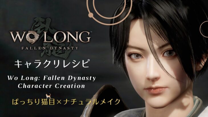 【ウォーロン】キャラクリ キャラメイク ぱっちり猫目はナチュラルメイクでクールに。【Wo Long: Fallen Dynasty】