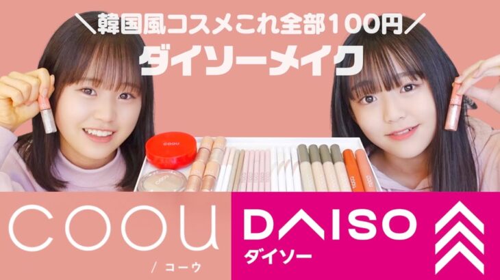 〝ダイソー韓国風コスメ〟coou(コーウ)だけでメイク♡【全部100円】