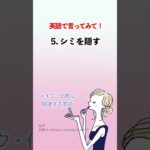 メイク・化粧に関する英語表現①#shorts