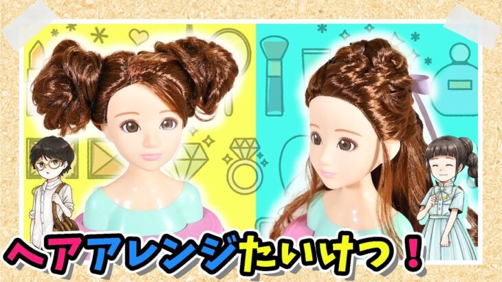 ヘアアレンジ対決！ ヘアメイクアーティストでインスタ映えなおしゃれメイクをつくってみよう♪