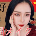 【中国メイク】たまに中国語話しながら本気中国メイクやってみた!!!【미소】