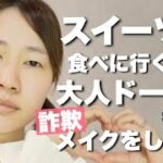 【整形級メイク】プチプラコスメで大人ガーリーメイクをします💄