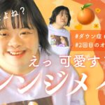 【オレンジメイク】やっぱり超可愛い！シェービン！シェービン！🍊