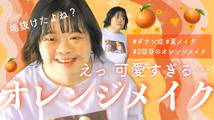 【オレンジメイク】やっぱり超可愛い！シェービン！シェービン！🍊