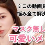 【お悩み全解決】マスクなしでも可愛いって言われるメイク♥毛穴/赤み/くすみ/ほうれい線/面長…解決するテク！【透明感＆ツヤ】