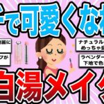 【有益雑談】ガチで可愛くなれる白湯メイク【ガルちゃんまとめ】