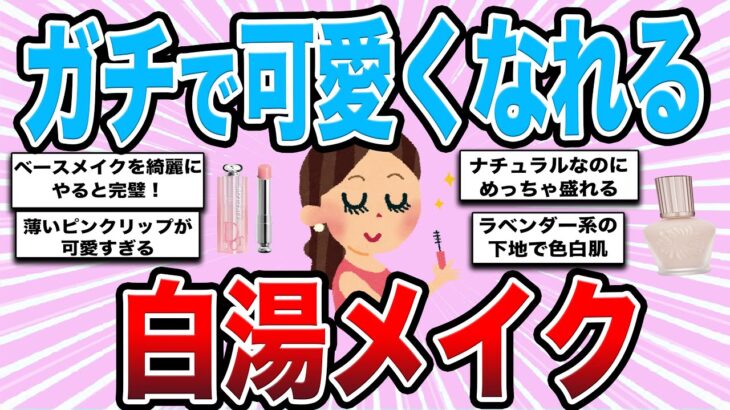 【有益雑談】ガチで可愛くなれる白湯メイク【ガルちゃんまとめ】