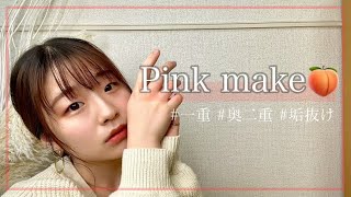 【一重メイク】誰でも簡単！絶対可愛いくなれる春のピンクメイク🍑韓国コスメとプチプラコスメで垢抜けメイク