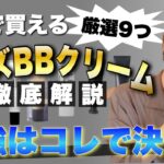 【2022年最新】LOFTで買える最強メンズBBクリームを全て教えます!! コスパ｜ナチュラル｜しっかりカバー｜楽ちん｜韓国風