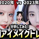 2023最新韓国アイメイクの特徴まとめ！2023韓国アイドルは○○なメイクしてる!