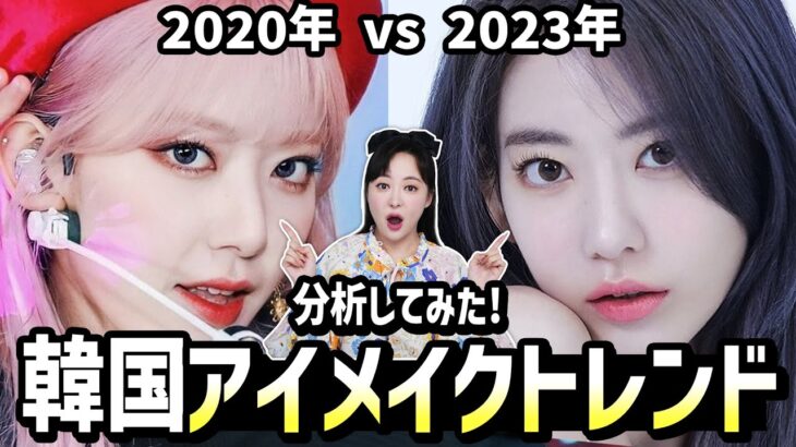 2023最新韓国アイメイクの特徴まとめ！2023韓国アイドルは○○なメイクしてる!