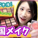 【韓国風メイク】朝30分で準備！韓国コスメでフルメイクしてみた！💄