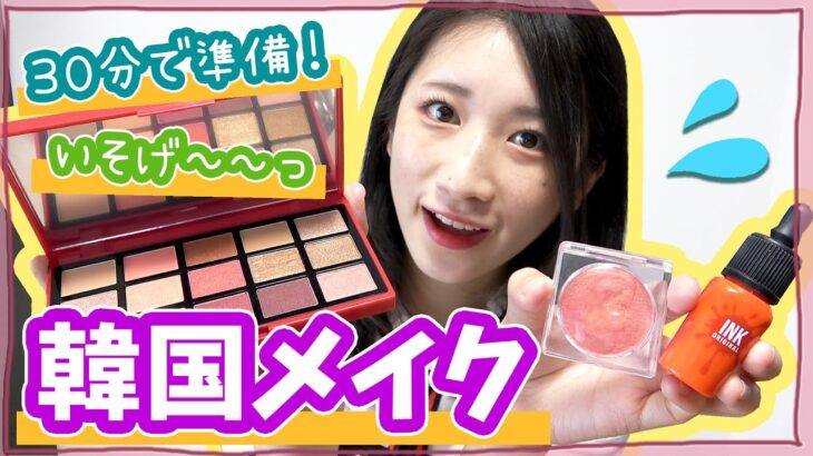 【韓国風メイク】朝30分で準備！韓国コスメでフルメイクしてみた！💄