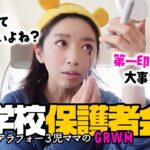 【3児ママ】ナチュラルで盛れるメイクがしたいアラフォーのGRWM【ママ友】