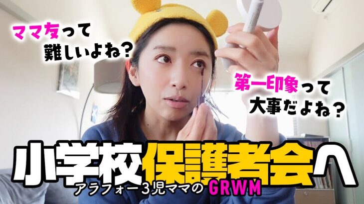 【3児ママ】ナチュラルで盛れるメイクがしたいアラフォーのGRWM【ママ友】