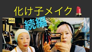 #67話　後編　化け子さんに私が　アイメイクしていただきました。　さりげなくナチュラルメイクなのにハッキリとして、、流石でした。