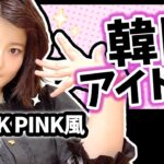 【BLACKPINK】かっこいい女子に♡韓国アイドル風メイク！