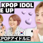 BTSのようなK-POPアイドル風メイクを彼女にしてみたらすごくかっこよくてびっくり‼️ | 韓国メイク | 日韓レズビアンカップルの日常