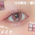 【CLIO】日本限定パレットが可愛くナチュラルに盛れすぎた❤︎