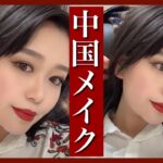 【アジアメイク】中国メイクをやってみた🇨🇳 中国化妆 ChinaMakeup by桃桃