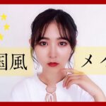 【中国メイク】これから流行る？中国風メイクに挑戦してみました！~Chinese Makeup~【網紅メイク】