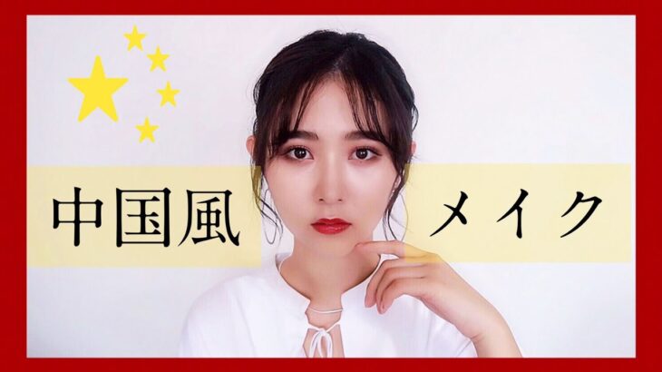 【中国メイク】これから流行る？中国風メイクに挑戦してみました！~Chinese Makeup~【網紅メイク】