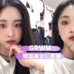 【韓国一重GRWM】韓国美女のお出かけ前に密着♡これを見れば韓国風メイクもバッチリ！