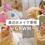 【悩み】かわいいを更新できなくてため息‼️メイクしながら準備するGRWM