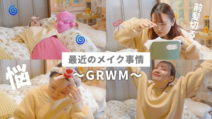 【悩み】かわいいを更新できなくてため息‼️メイクしながら準備するGRWM