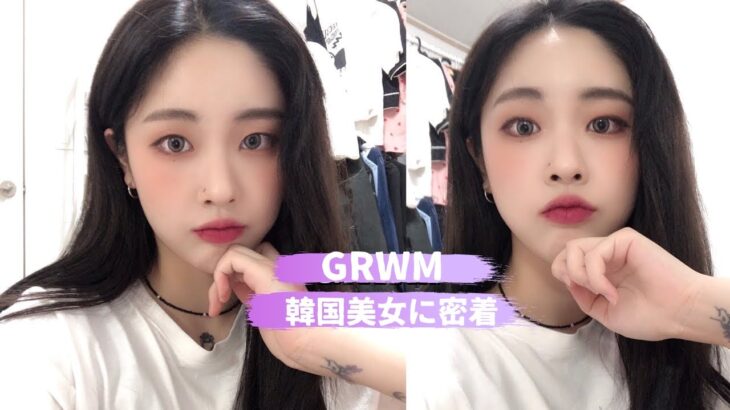 【韓国一重GRWM】韓国美女のお出かけ前に密着♡これを見れば韓国風メイクもバッチリ！