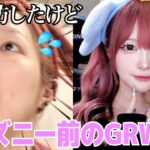 【GRWM】焦ってる時ほどメイク上手くいくのなんで😡wディズニーなのに大寝坊‼︎💦ドタバタ準備で新記録出しました😎