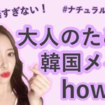 濃すぎない！大人のためのナチュラル韓国メイク【How to】