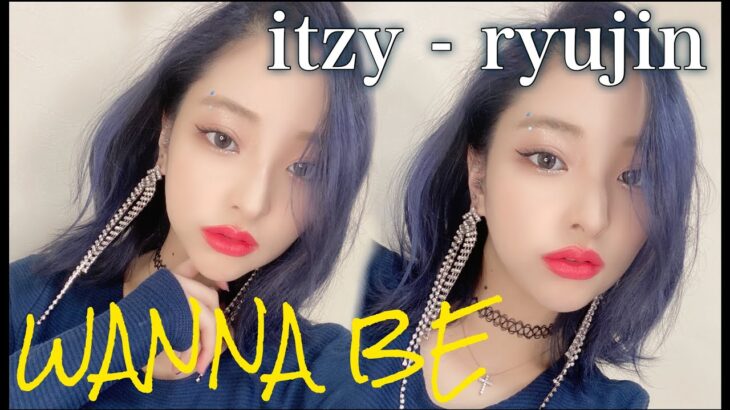 【韓国アイドルメイク】ITZY-Ryujin｜リュジンちゃん「WANNA BE」イメージカバーメイク💙