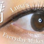 【毎日メイク】Luna’s Everyday Makeup✨/オフィス・お仕事メイク/ナチュラルメイク