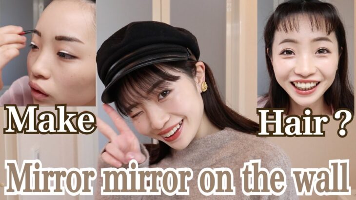 【へア＆メイク】時短で可愛い女の子のなるまで…~Mirror mirror on the wall, who’s the fairest of them all?~