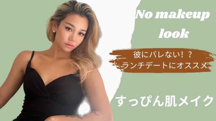 NO MAKE UP LOOK ! 海外で流行りのナチュラルメイク