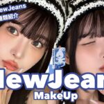 【NewJeansカラコン紹介】NewJeans風メイクしてみたよ👖💙